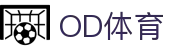 OD(中国)体育有限公司"