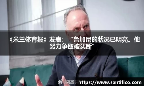 《米兰体育报》发表：“鲁加尼的状况已明亮。他努力争取被买断”