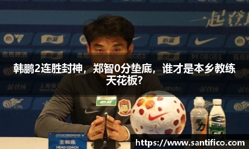 韩鹏2连胜封神，郑智0分垫底，谁才是本乡教练天花板？